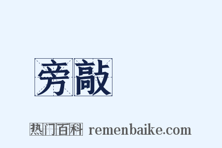 旁敲側擊是什么意思的图片